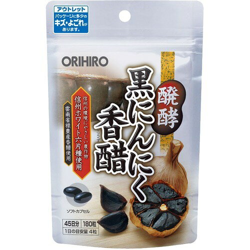 オリヒロ サプリ アウトレット 醗酵黒にんにく香醋 ソフトカプセル 180粒 45日分 orihiro 在庫処分 訳あり 処分品 わけあり サプリメント