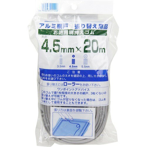アルミ網戸張り替え用品網押えゴム グレイ 4.5mm*20m(1コ入)