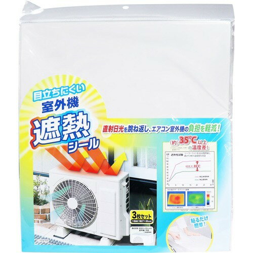 目立ちにくい室外機遮熱シール(3枚入)