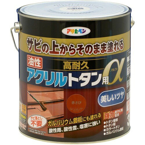 アサヒペン 油性高耐久アクリルトタン用α 赤さび(3kg)