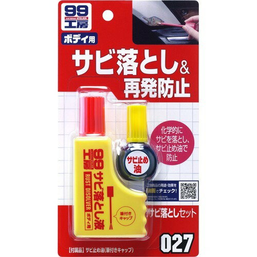 99工房 サビ落としセット B-027 09027(85g)