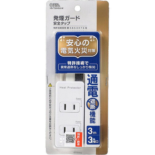 発煙ガード安全タップ 3個口 3m HS-T33HG3-W(1個)