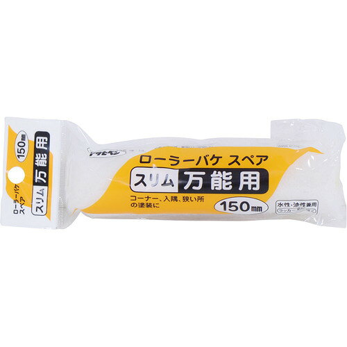 アサヒペン スリム 万能用 ローラバケ スペア S-06 150mm(1本)