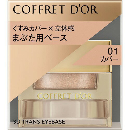 コフレドール 3Dトランスアイベース 01 カバー(3.3g)