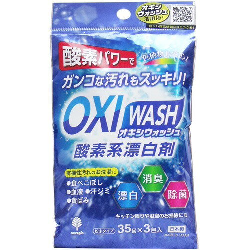オキシウォッシュ 酸素系漂白剤 粉末タイプ(35g*3包)