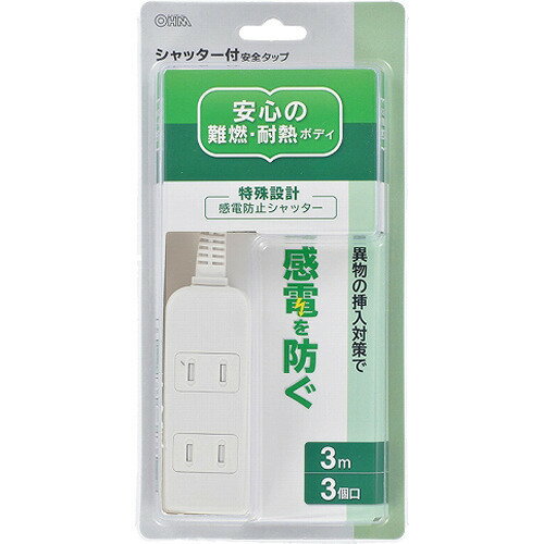 楽天市場】オーム電機 ホコリ防止シャッター付安全タップ 3個口