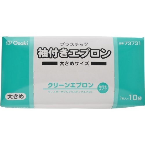 オオサキ クリーンエプロン袖付大きめサイズ(10枚入)