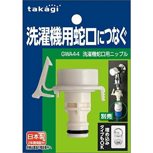 楽天市場】タカギ 洗濯機蛇口用ニップル GWA44(1コ入) | 価格