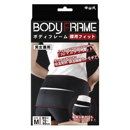 中山式 ボディフレーム 腰用フィット Mサイズ 男女兼用(1コ入)
