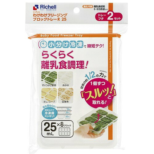 リッチェル わけわけフリージング ブロックトレーR 25 離乳食 保存容器 8713