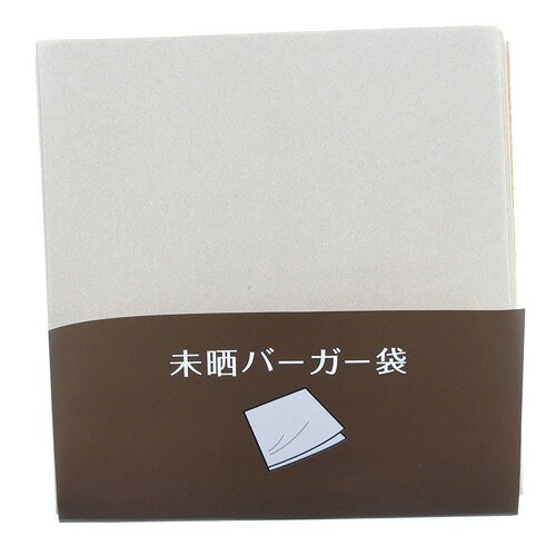 バーガー袋 無地 未晒 ナチュラル 18*18cm 932602(100枚入)