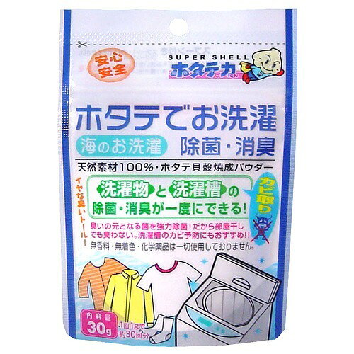 ホタテの力 洗濯物の除菌・消臭 30g