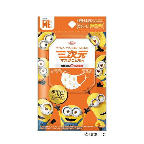 三次元マスク ミニオン こども用サイズ(5枚入)