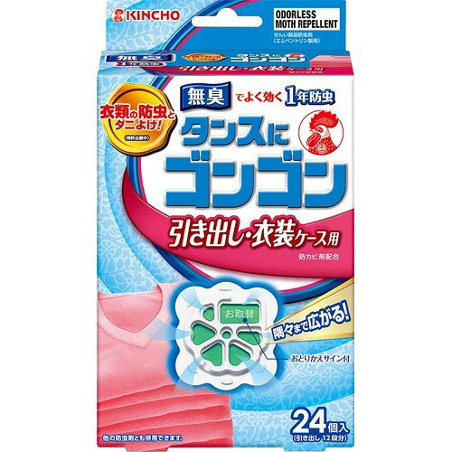タンスにゴンゴン 衣類の防虫剤 引き出し・衣装ケース用 無臭 防カビ・ダニよけ(24コ入)