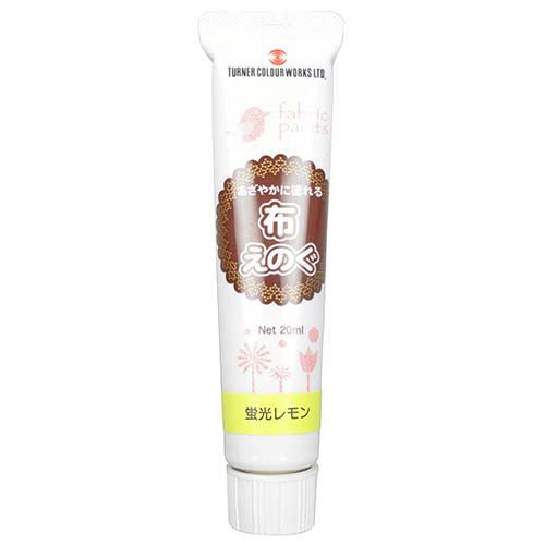 ターナー色彩 布えのぐ 蛍光レモン NU020102(20ml)