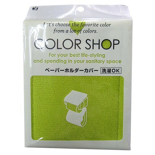 カラーショップ ペーパーホルダーカバー グリーン(1コ入)