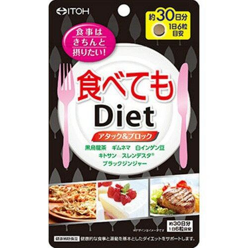 食べてもダイエット(180粒)