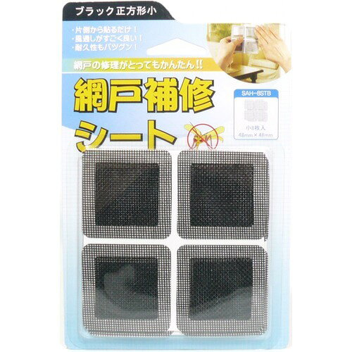 網戸補修シート 正方形 小 BK(8枚入)