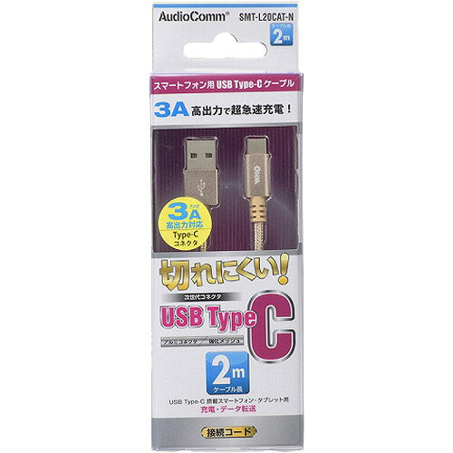 AudioComm USB TypeCケーブル 2m SMT-L20CAT-N(1本)