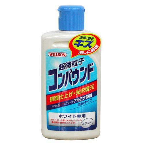 ウイルソン 超微粒子コンパウンド ホワイト車用 02036(280ml)