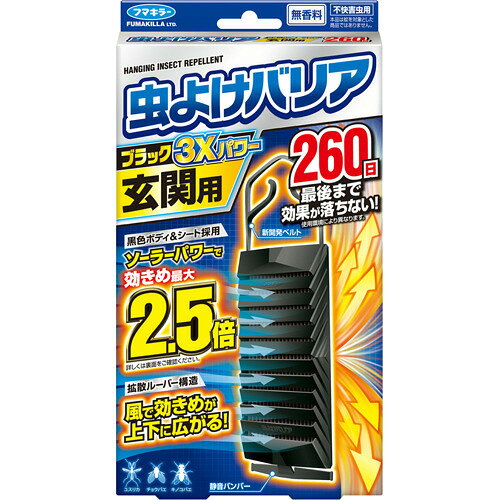 フマキラー 虫よけバリア ブラック 3Xパワー 玄関用 260日(1個)