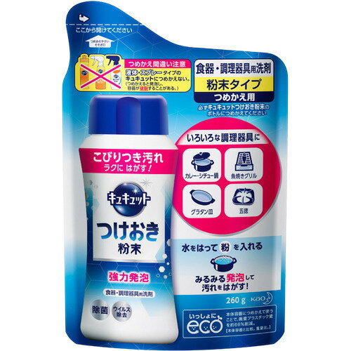 キュキュット 食器・調理器具用洗剤 つけおき粉末 つめかえ用(260g)