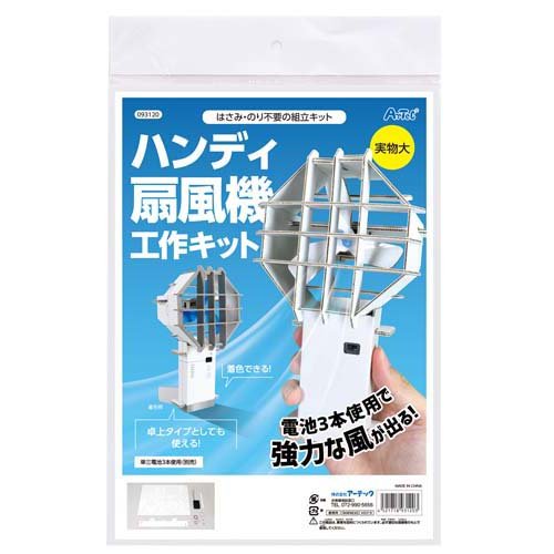 ハンディ扇風機工作キット(1個)