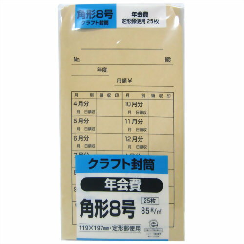 クラフト封筒 角形8号 年会費 85g 25枚