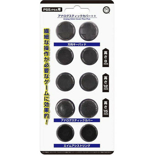 コロンバスサークル アナログスティックカバー++ PS5/PS4対応 CC-P5APP-BK(1セット)