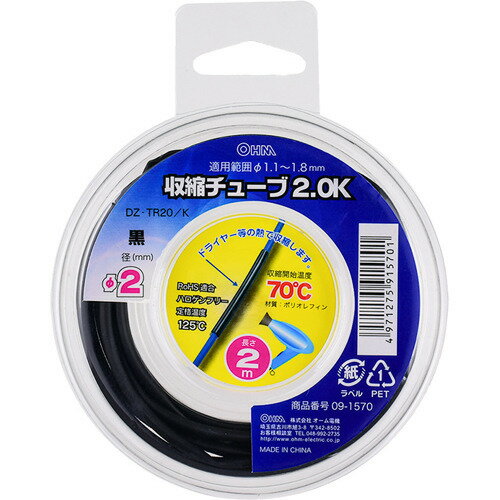 収縮チューブ φ2.0mm 2m 黒 DZ-TR20／K(1個)
