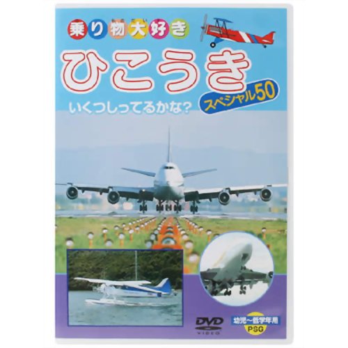 楽天市場】ビジュアル・ケイ 乗り物大好き ひこうき スペシャル50