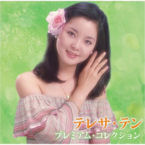 テレサ・テン プレミアム・コレクション(1枚)