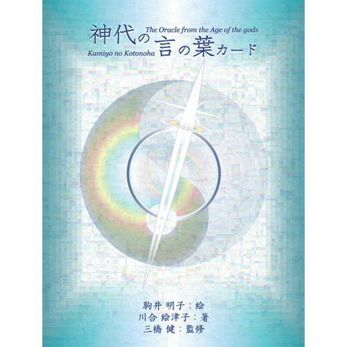 【未開封】アセンションカード〜ユニコーンからの聖なる愛のメッセージ〜 Amazon.co.jp: アセンションカード〜ユニコーンからの聖なる愛の