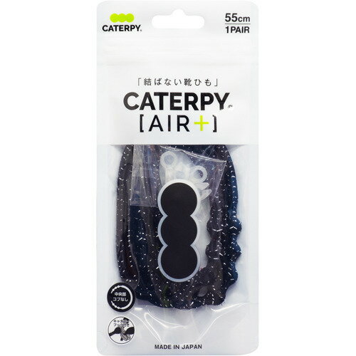 結ばない靴ひも CATERPY AIR+(エアプラス) ブラックシルバー 55cm(1組)