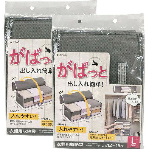 衣類用 出し入れ簡単 がばっと収納袋2 グレー Lサイズ 約70*32*24cm 84416(2個セット)