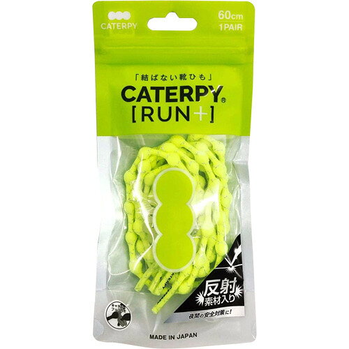 結ばない靴ひも CATERPY RUN+(ランプラス) 反射 エレクトリックイエロー 60cm(1組)