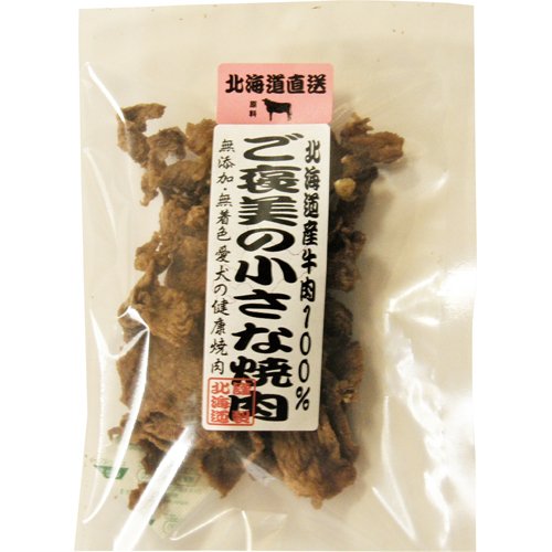 北海道直送 ご褒美の小さな焼肉(40g)