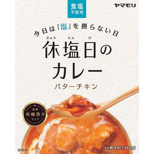 ヤマモリ 休塩日のカレー バターチキン(160g)