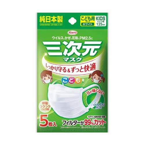 三次元マスク こども用 ホワイト(5枚入)