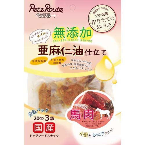 無添加 馬肉 亜麻仁油仕立て(20g*3袋入)