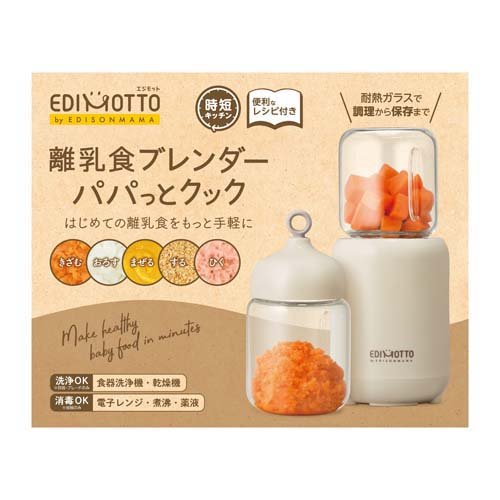 離乳食ブレンダー パパっとクック(1セット)