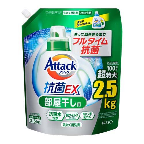 アタック 抗菌EX 部屋干し用 洗濯洗剤 つめかえ用 メガサイズ(2.5kg)