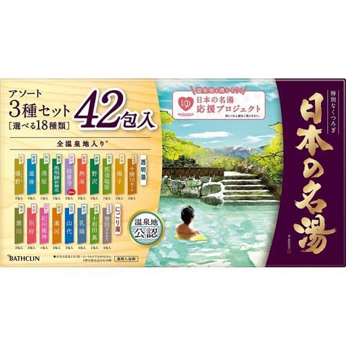日本の名湯 大容量アソートセット(30g*42包入)