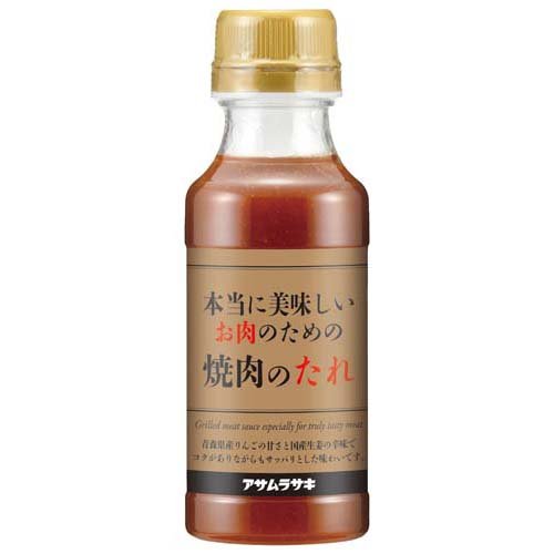 アサムラサキ 本当に美味しいお肉のための焼肉のたれ(260g)