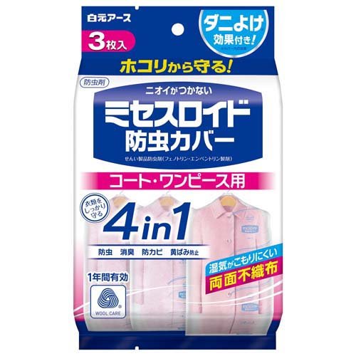 ミセスロイド 防虫カバー コート・ワンピース用 1年防虫(3枚入)