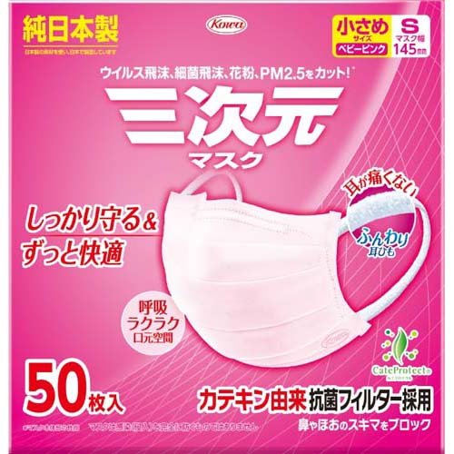 三次元マスク 小さめ Sサイズ ベビーピンク(50枚入)