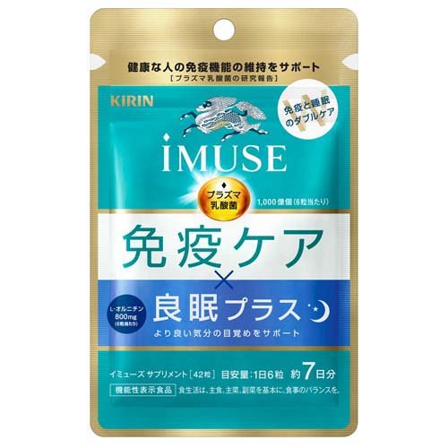 キリン iMUSE 免疫ケア・良眠プラス(42粒入)
