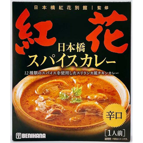 日本橋紅花別館監修スパイスカレー(200g)