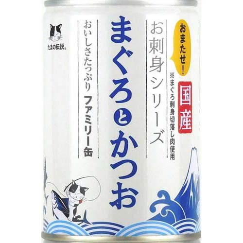 たまの伝説 お刺身シリーズ まぐろとかつお ファミリー缶(400g)