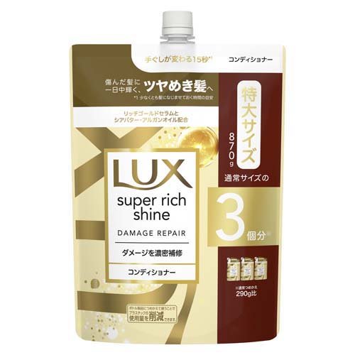 ラックス スーパーリッチシャイン ダメージリペア コンディショナー 詰め替え用(870g)